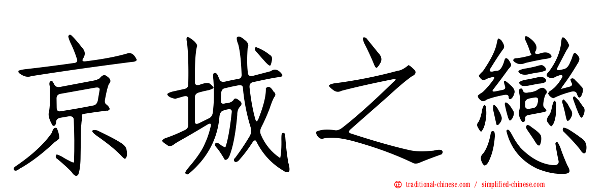 京城之戀