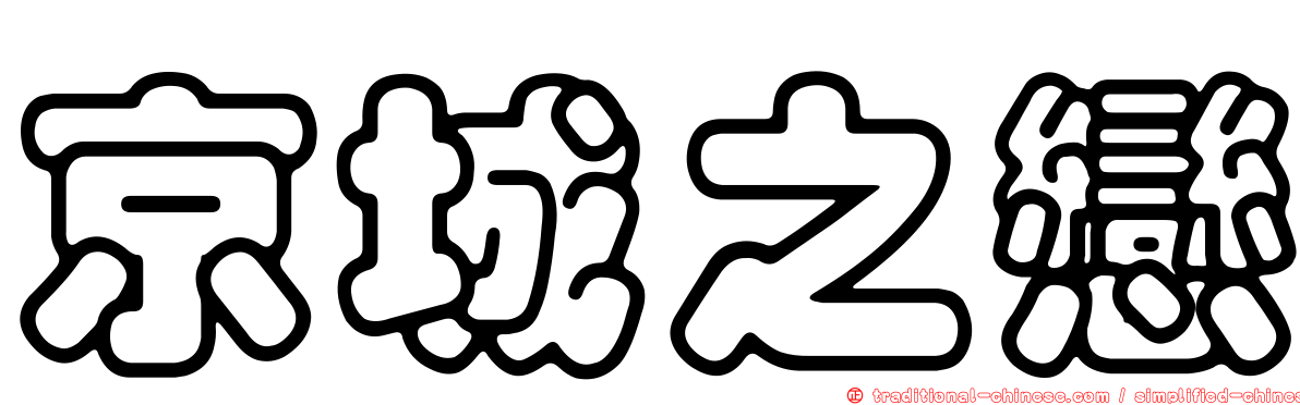 京城之戀