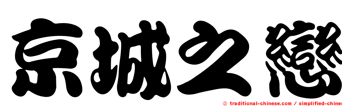 京城之戀