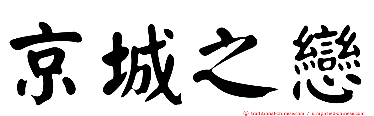 京城之戀