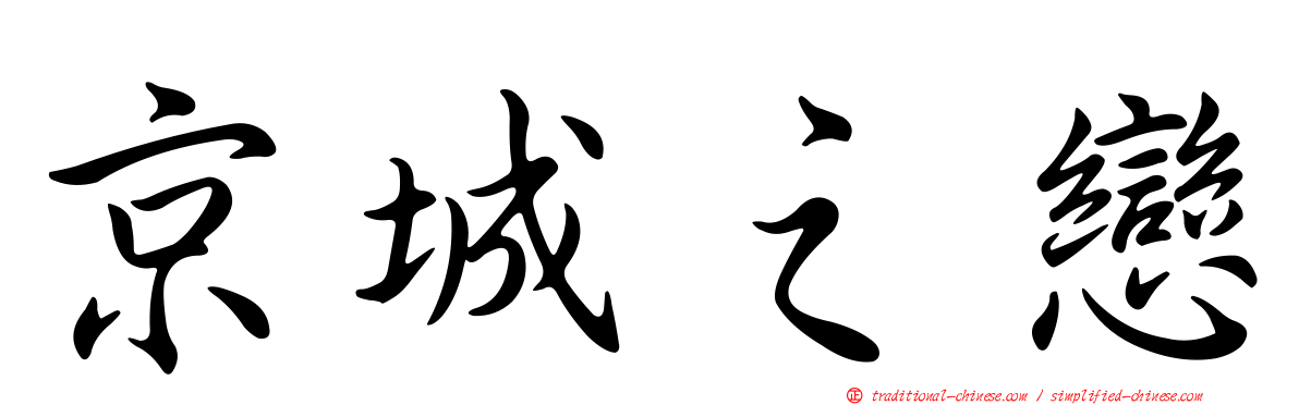 京城之戀