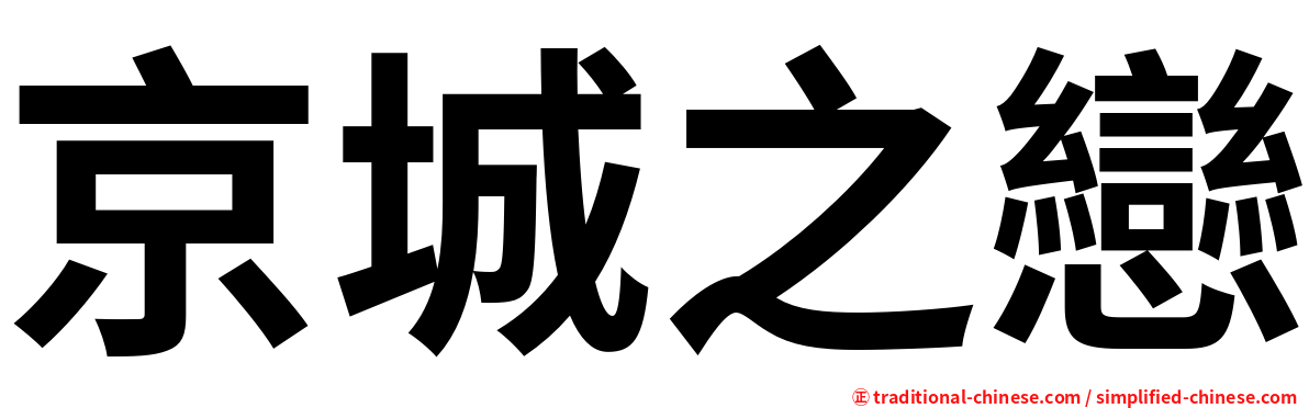 京城之戀