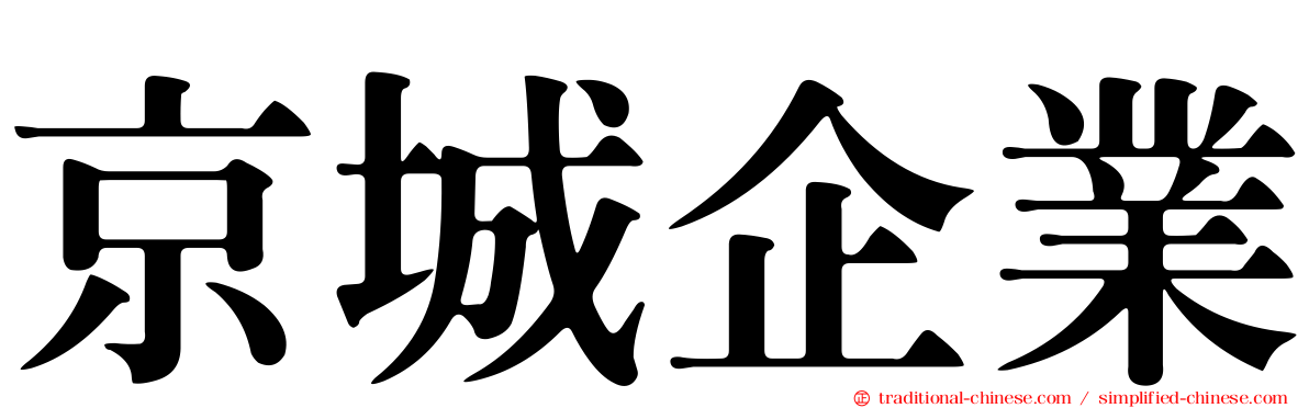 京城企業