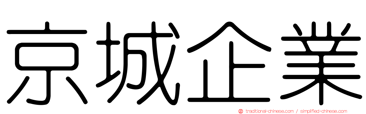 京城企業