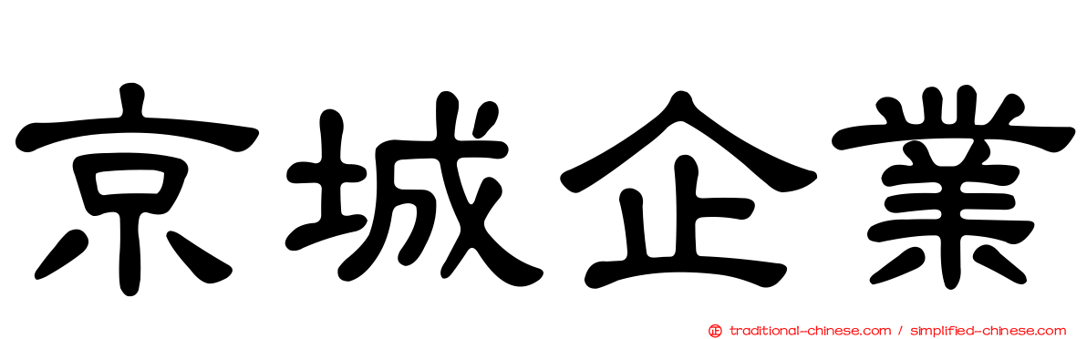 京城企業