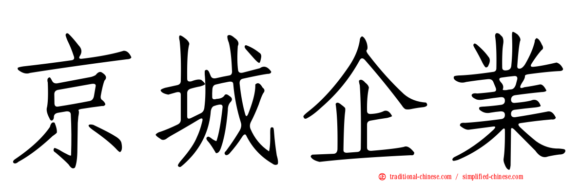 京城企業