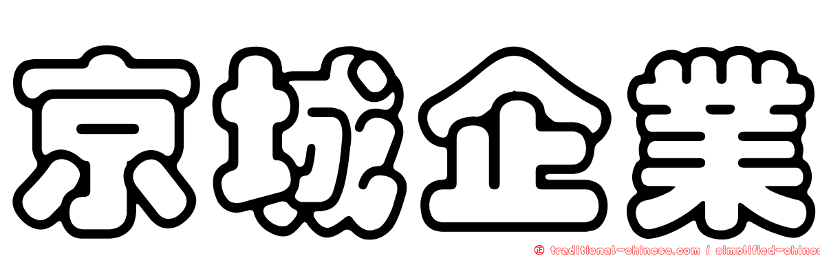 京城企業
