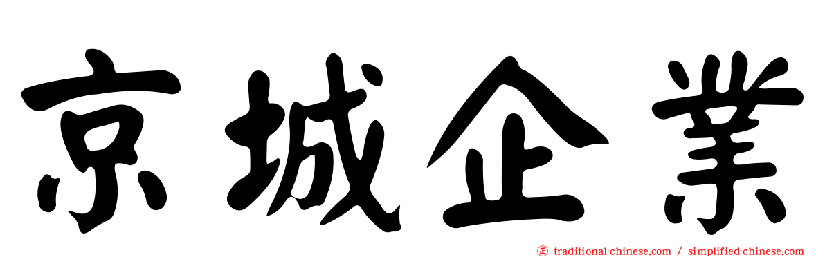 京城企業