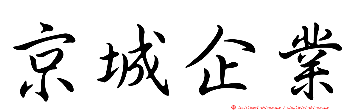 京城企業