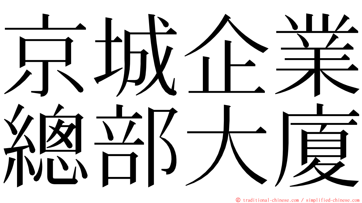 京城企業總部大廈 ming font