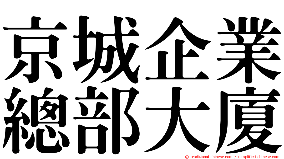 京城企業總部大廈