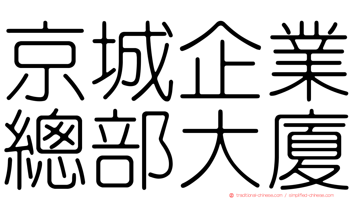 京城企業總部大廈