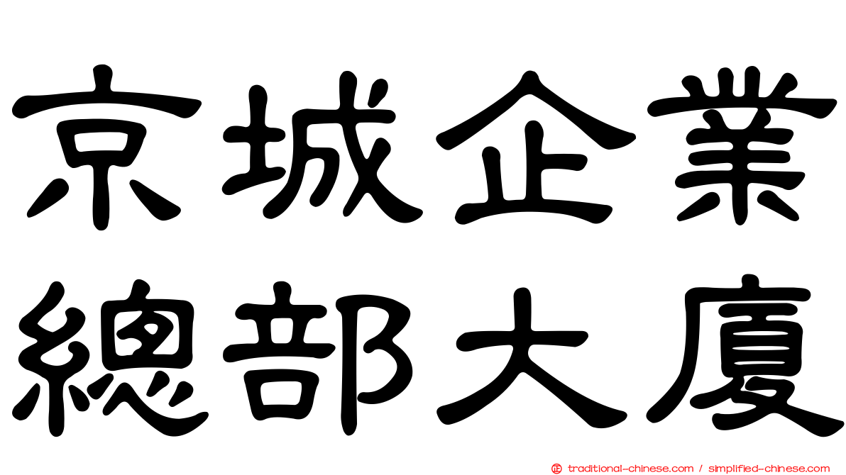 京城企業總部大廈
