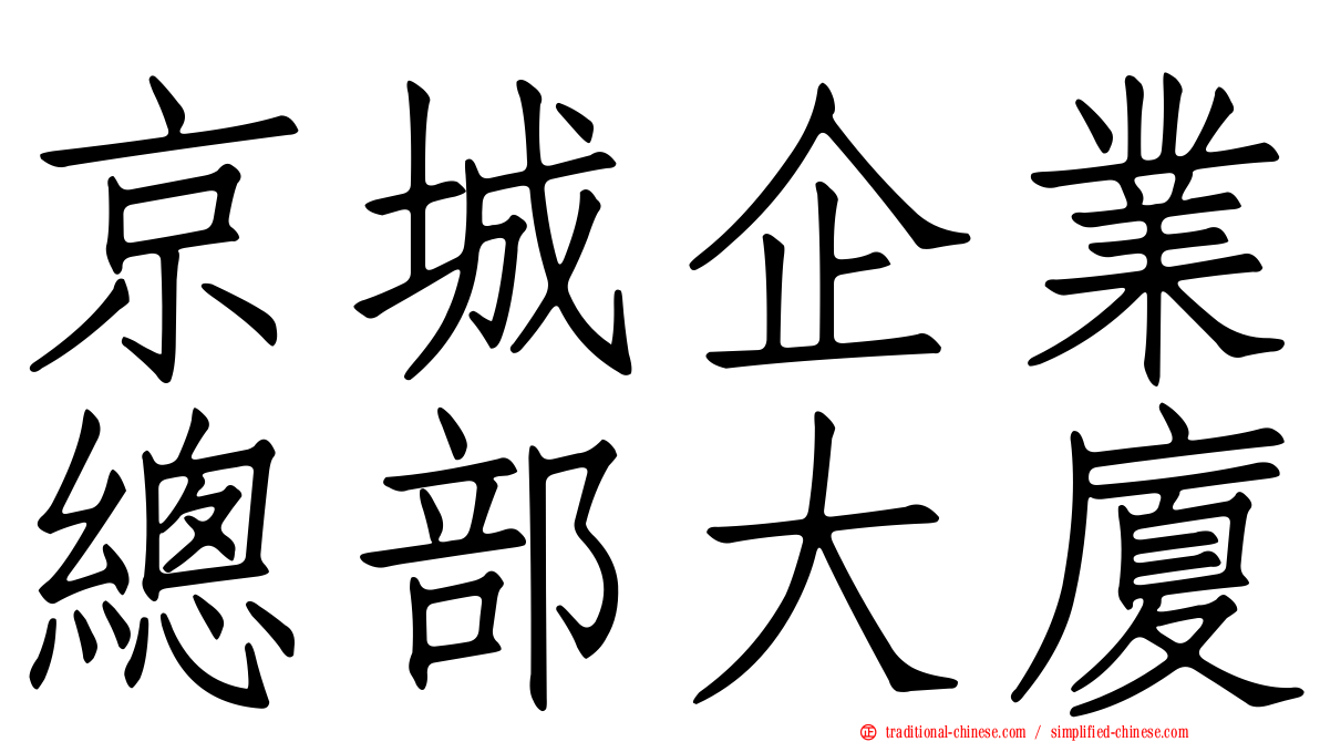 京城企業總部大廈