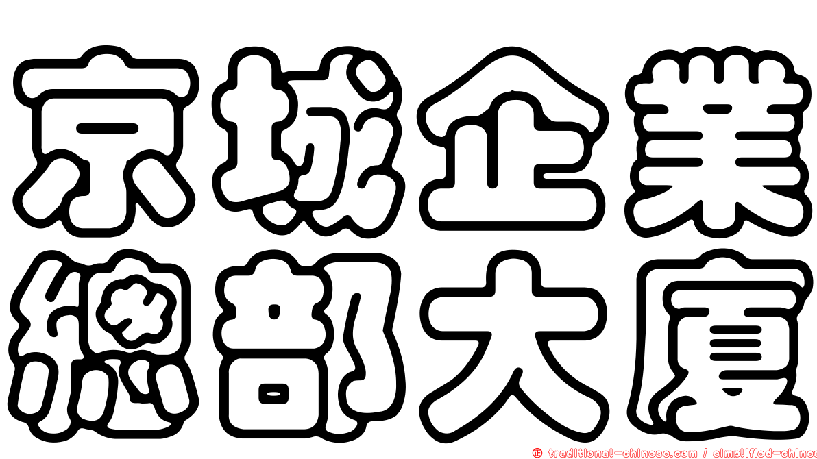 京城企業總部大廈