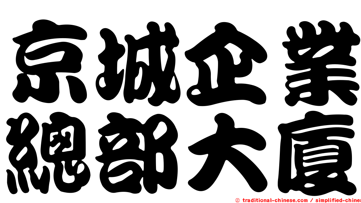 京城企業總部大廈