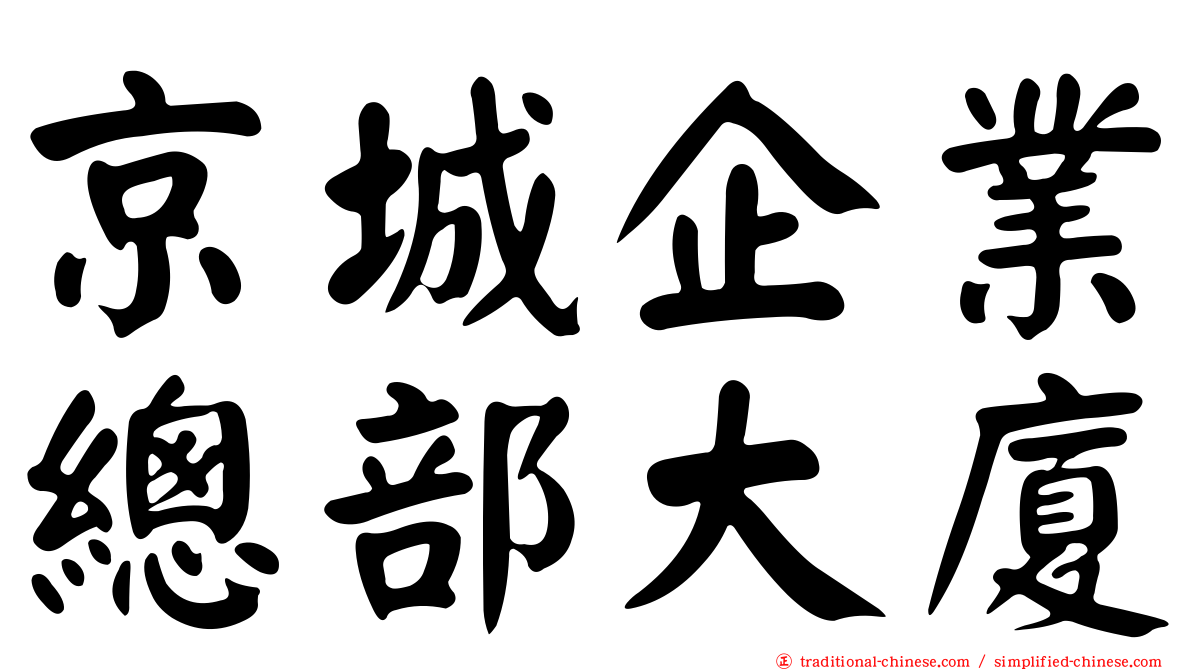 京城企業總部大廈