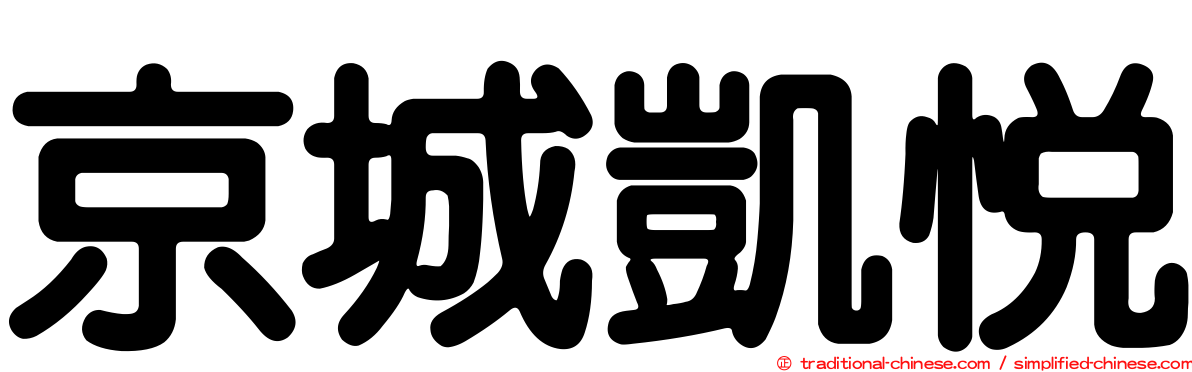 京城凱悅