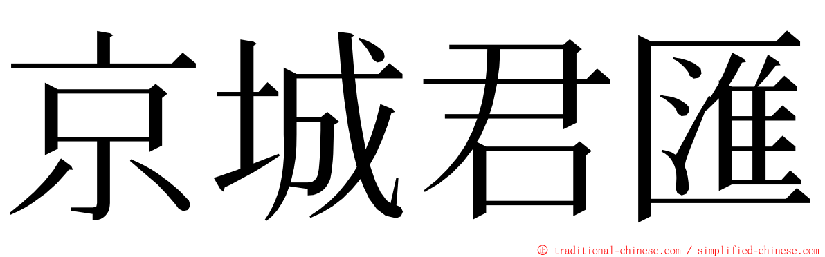 京城君匯 ming font