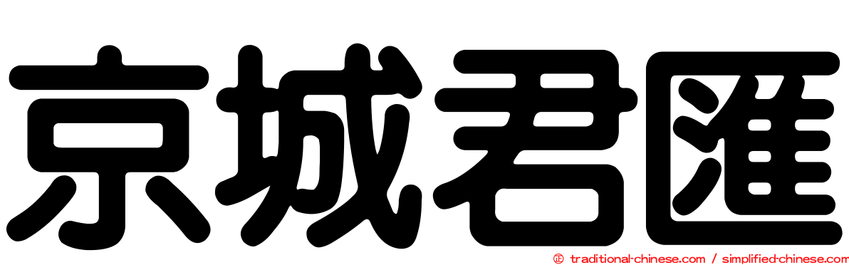 京城君匯
