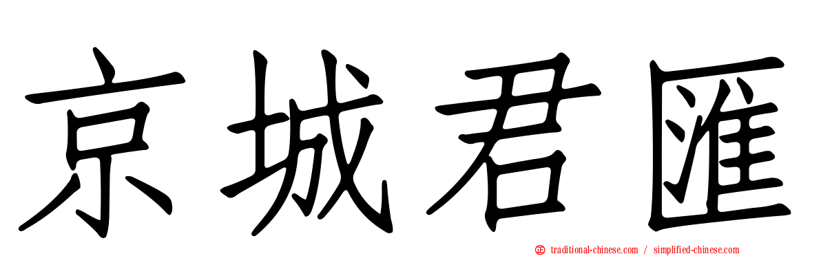 京城君匯