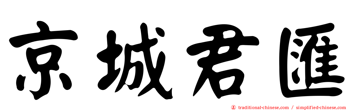 京城君匯