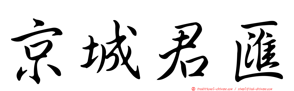 京城君匯