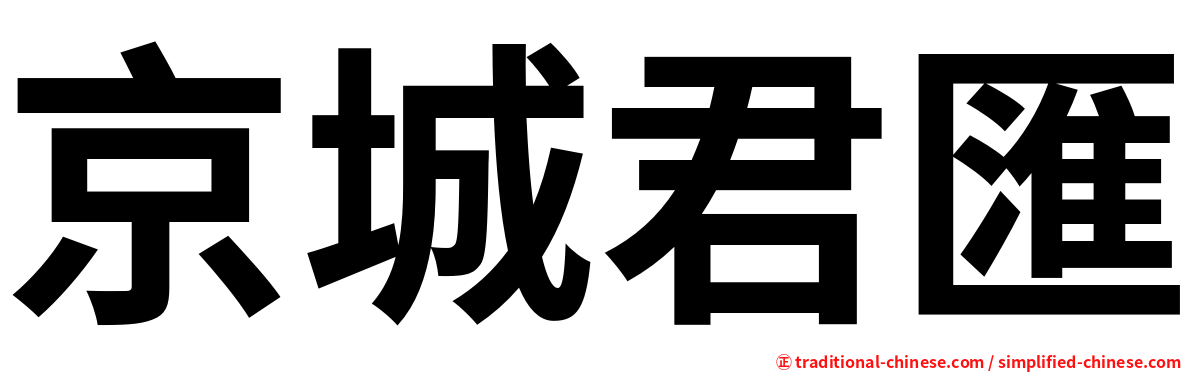 京城君匯