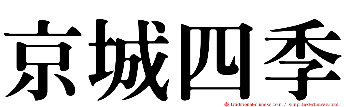 京城四季