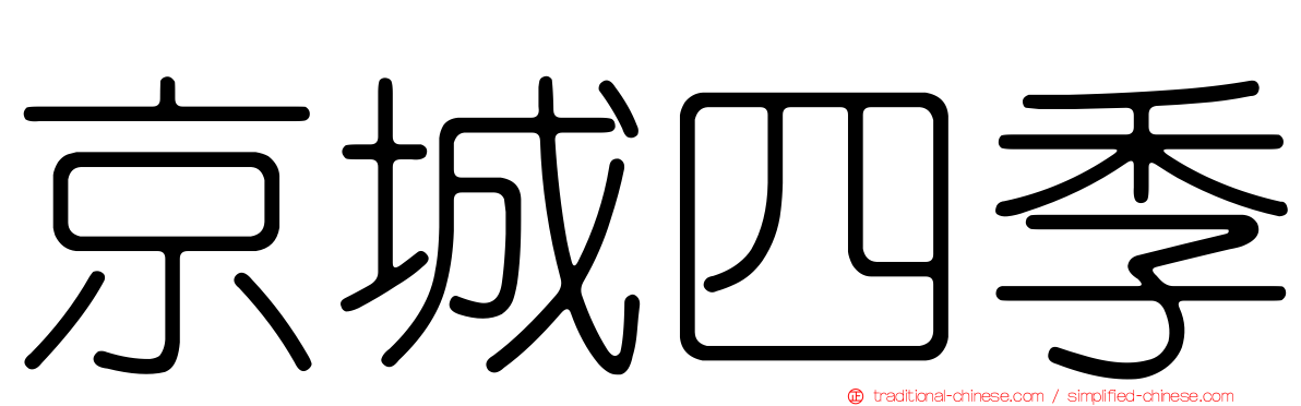 京城四季
