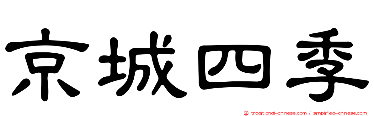 京城四季