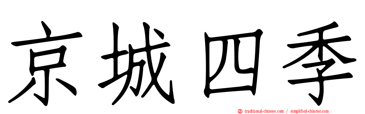 京城四季
