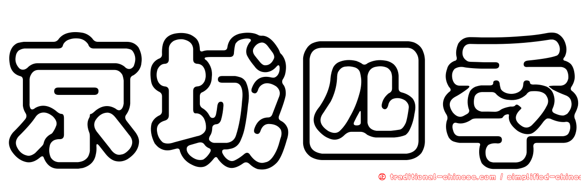 京城四季