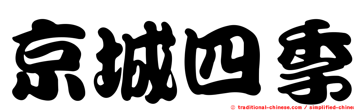 京城四季