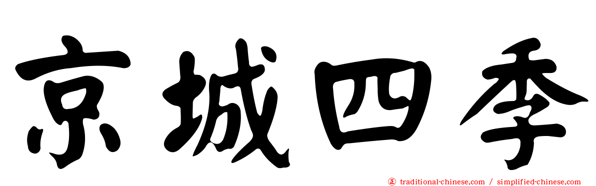 京城四季