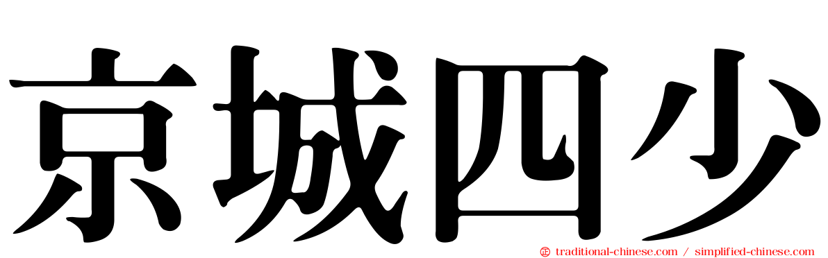 京城四少