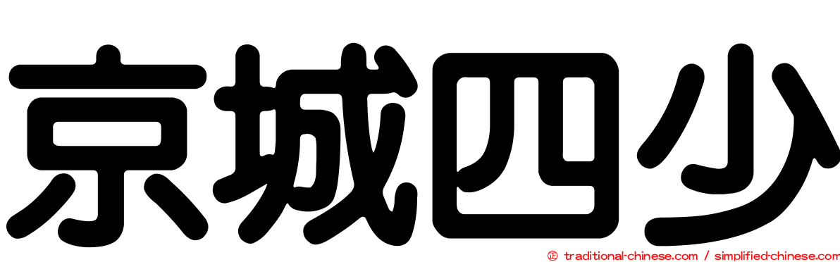 京城四少