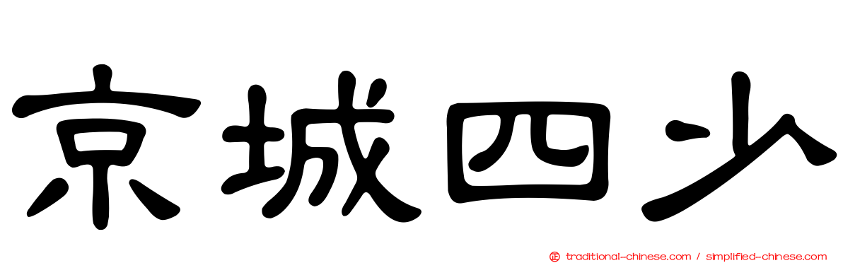 京城四少