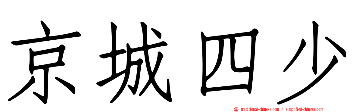 京城四少