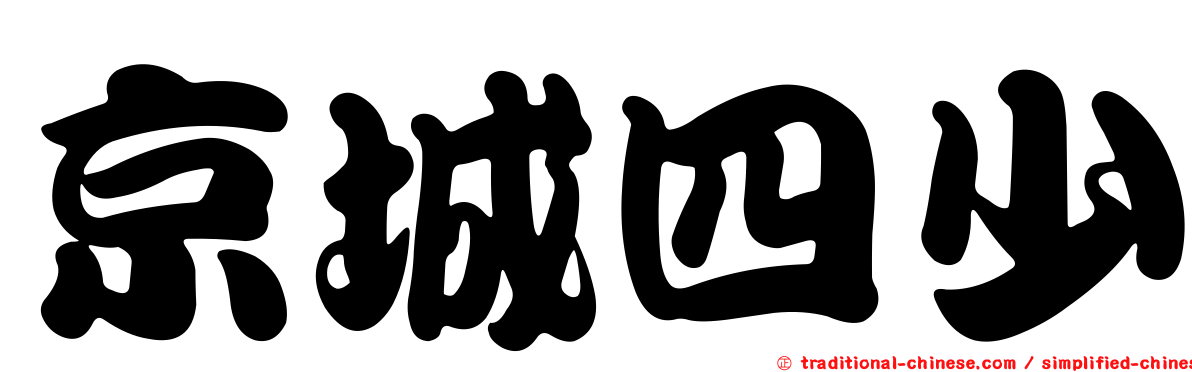 京城四少