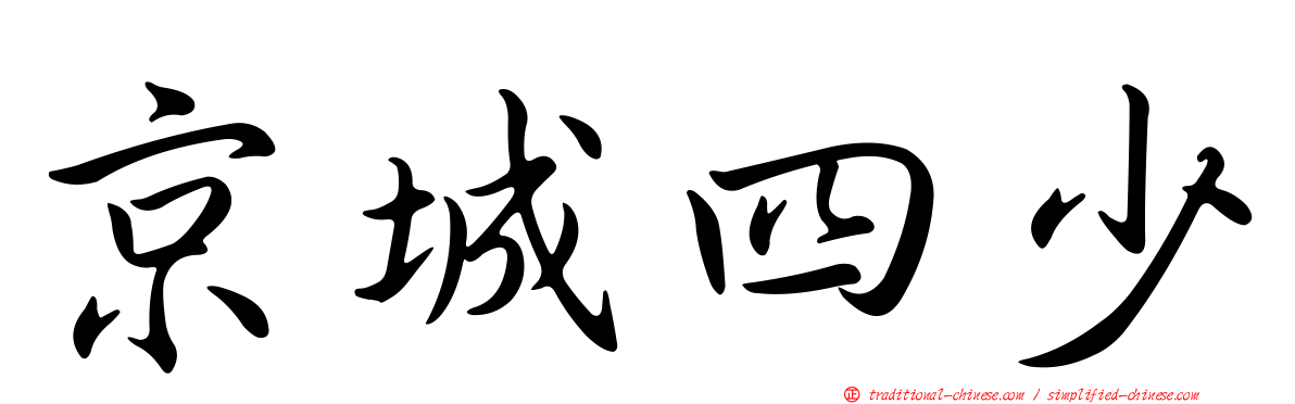 京城四少