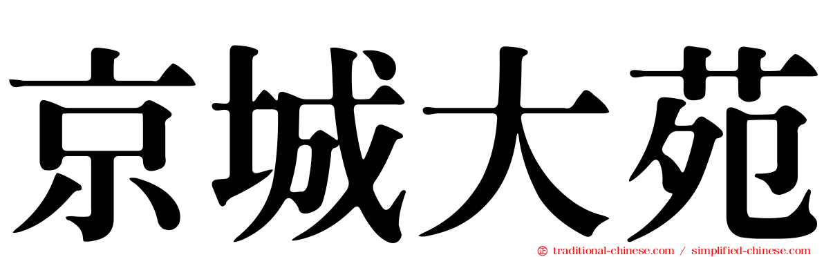 京城大苑
