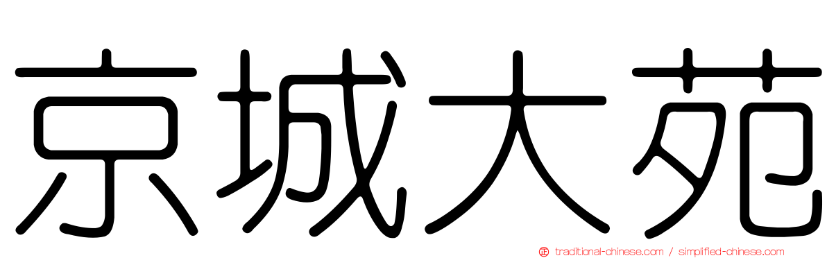 京城大苑