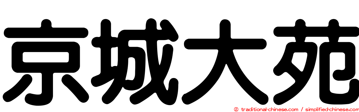 京城大苑