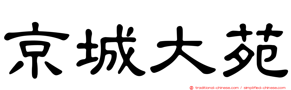 京城大苑