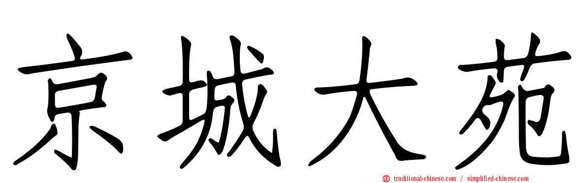 京城大苑
