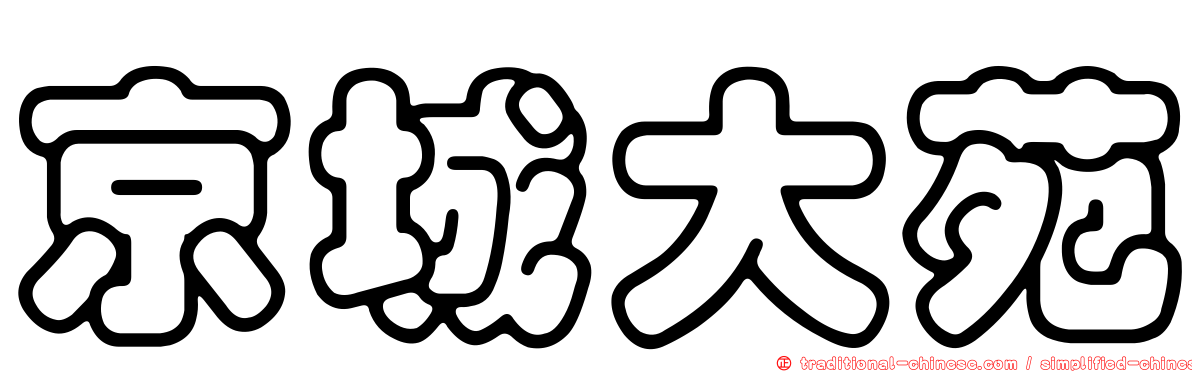 京城大苑