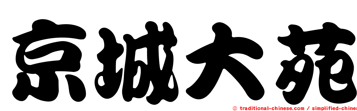京城大苑
