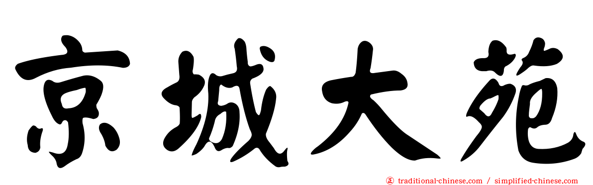 京城大苑