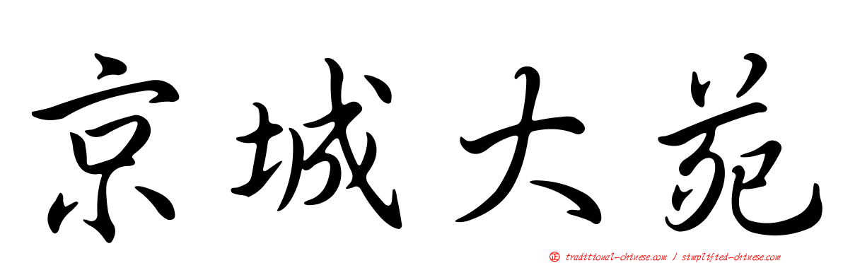 京城大苑